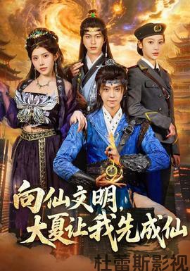 向仙文明，大夏让我先成仙