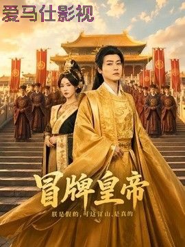冒牌皇帝