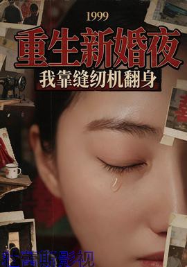 重生新婚夜：我靠缝纫机翻身