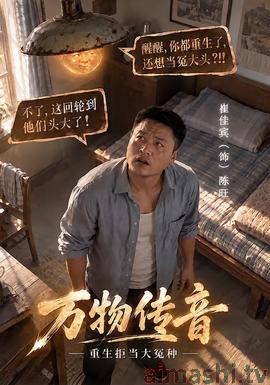 万物传音，重生拒当大冤种