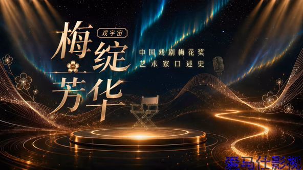 梅绽芳华·中国戏剧梅花奖艺术家口述史