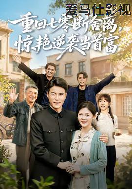 重回七零断舍离,惊艳逆袭当首富