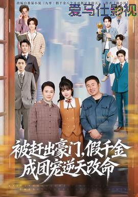 被赶出豪门,假千金成团宠逆天改命