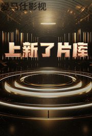 上新了片库