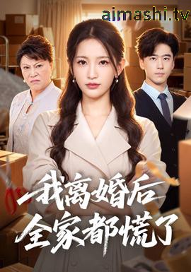我离婚后全家都慌了