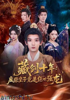 藏剑十年:废柴皇子竟是绝世强龙