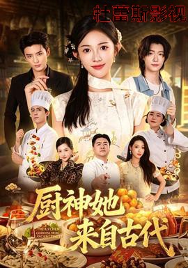 厨神她来自古代
