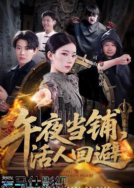 午夜当铺，活人回避