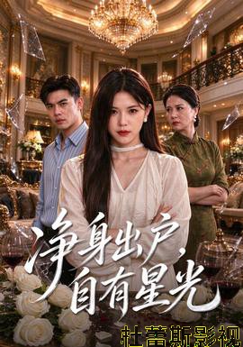 净身出户,自有星光