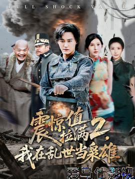 震惊值拉满2我在乱世当枭雄