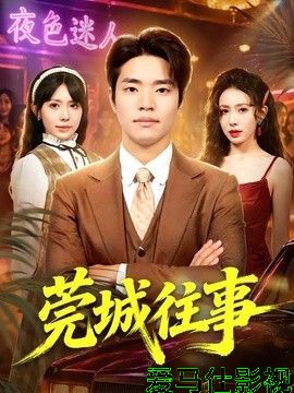 莞城往事