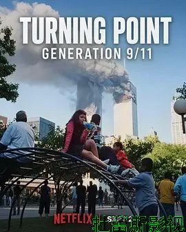 转折点:911世代