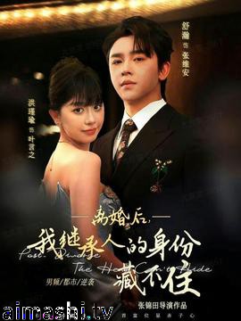 离婚后，我继承人的身份藏不住