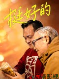挺好的