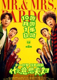 什么意思夫妇(预告片)