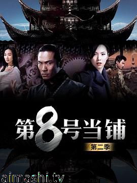 第8号当铺第二季