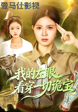我的左眼，看穿一切诡宝