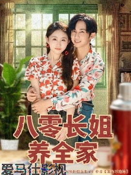 八零长姐养全家