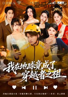 我在地球竟成了穿越者之祖
