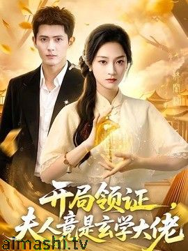 开局领证,夫人竟是玄学大佬