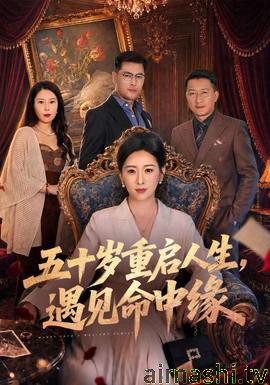 五十岁重启人生，遇见命中缘