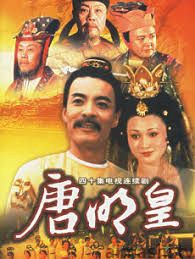 唐明皇