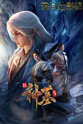神墓 年番