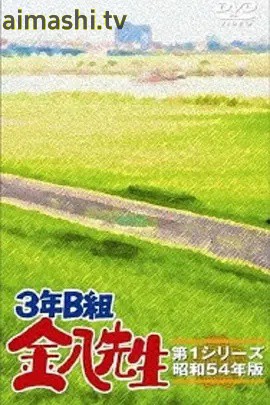 3年B班金八老师第三季