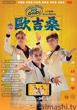 NO GOOD！欧吉桑