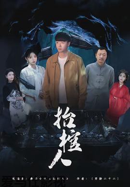 抬棺人