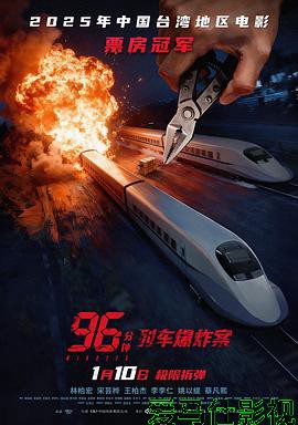 96分钟:列车爆炸案预告片
