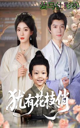 犹有花枝俏