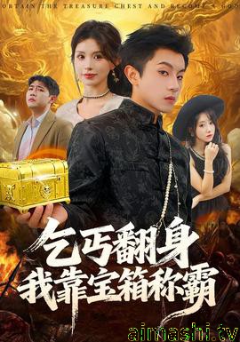 乞丐翻身我靠宝箱称霸