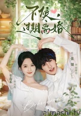 不候,过期离婚