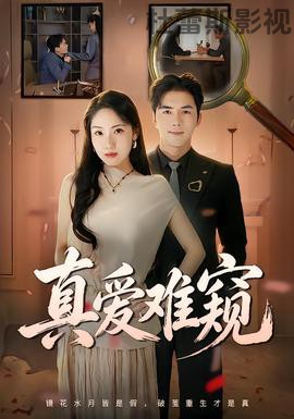 真爱难窥