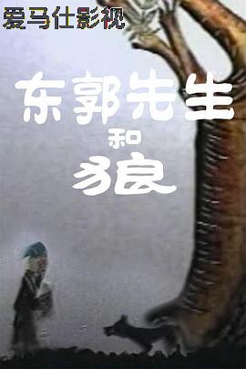 东郭先生和狼