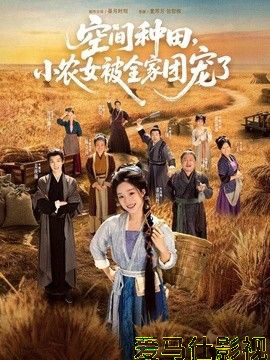 空间种田,小农女被全家团宠了