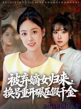 被弃嫡女归来，换号重开碾压假千金