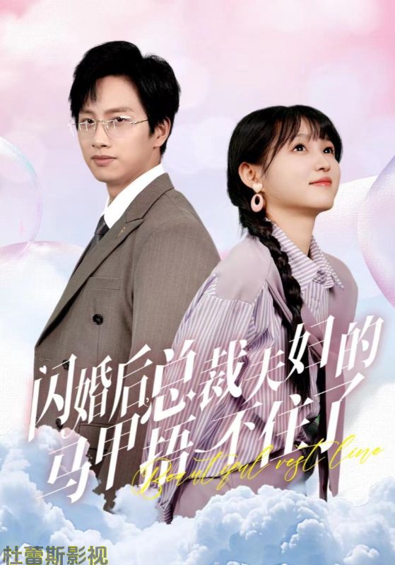 闪婚后总裁夫妇的马甲捂不住了