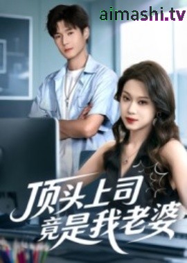顶头上司竟是我老婆