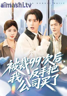 被裁99次后,我反手把公司买了