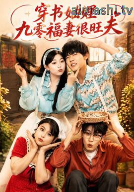 穿书妯娌九零福妻很旺夫