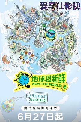 地球超新鲜 第二季