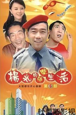 杨光的快乐生活6