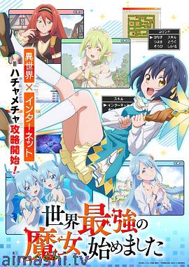 世界最强魔女,始动