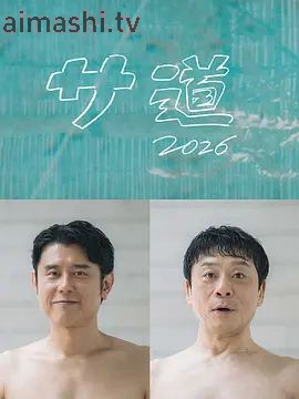 桑桑道2026～偷懒人生，也要好好放松