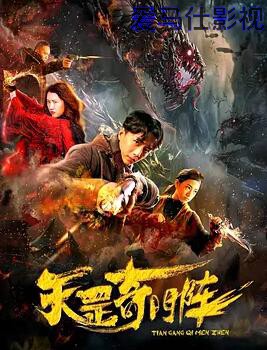 天罡奇门阵