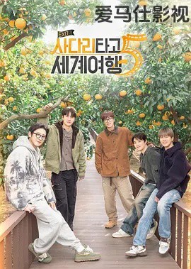 EXO的爬梯子世界旅行5 - 济州岛篇