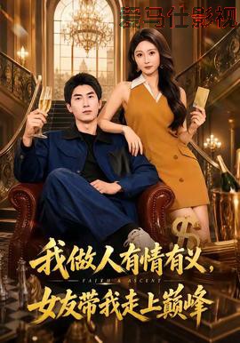 我做人有情有义,女友带我走上巅峰