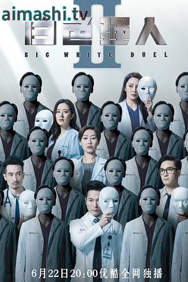 白色强人2粤语版